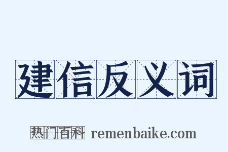 建信反义词是什么意思的图片